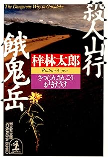 【中古】 冷血の弾道/有楽出版社/梓林太郎 中古】 冷血の弾道/有楽出版社/梓林太郎 梓林太郎の作品一覧